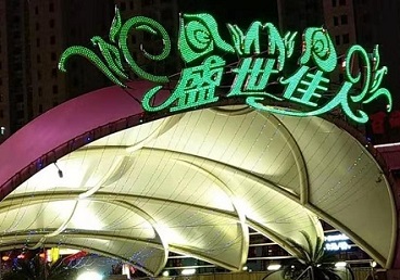 拉萨那个真空ktv陪酒玩的开-英皇国际KTV消费价格点评